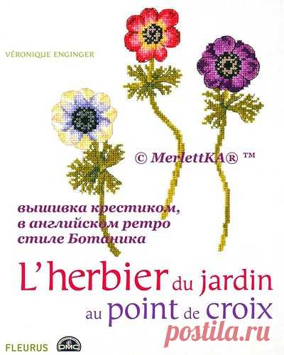 Вероник Ажинер: Cадовые цветы 🍓 L'herbier