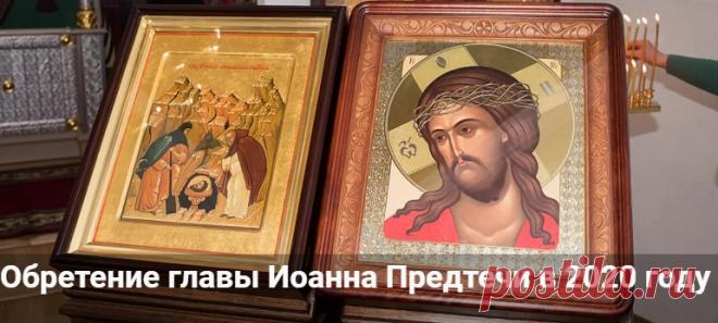 Обретение главы Иоанна Предтечи 2020: какого числа, приметы дня Обретение главы Иоанна Предтечи 2020: какого числа, приметы дня. Народные традиции и обряды 9 марта. Что нельзя делать на Обретенье, Иванов день.