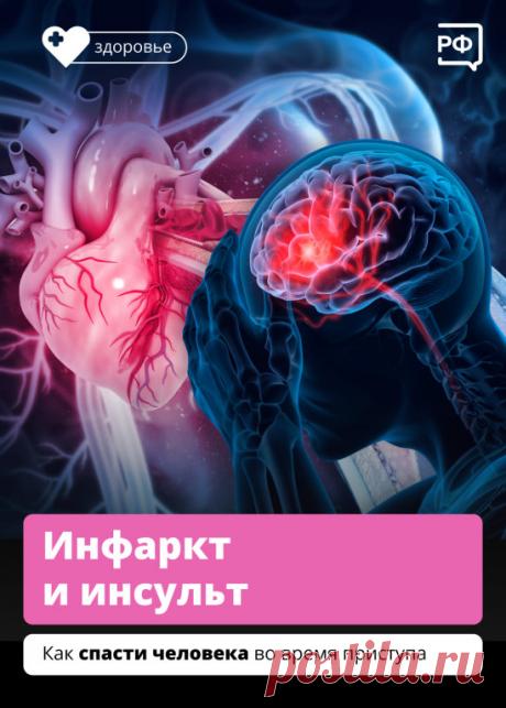 Когда у человека случается инфаркт или инсульт, его жизнь зависит от грамотных действий окружающих — иногда счёт идёт на секунды.
Как распознать приступ и что делать, пока едет скорая, — рассказываем в карточках.
#здоровье
#объясняемрф
Больше новостей в группе.
https://ok.ru/obyasnyaem