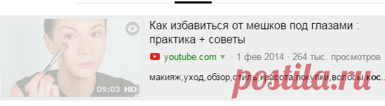Как избавиться от мешков под глазами : практика + советы — Яндекс.Видео
