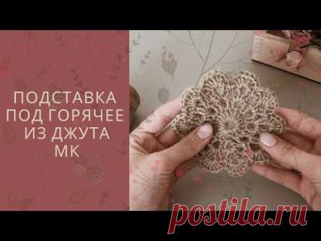 Подставка под горячее из джута крючком. Осенний декор своими руками 🍂