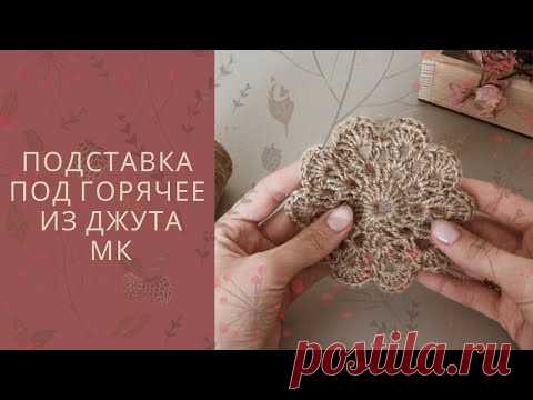 Подставка под горячее из джута крючком. Осенний декор своими руками 🍂
