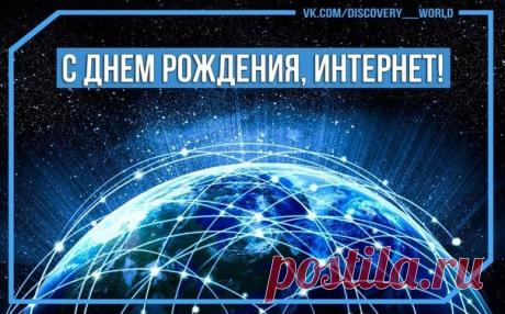 Поздравляю с Днём интернета в России. Пусть Всемирная паутина всегда поможет найти верный ответ, узнать погоду, познакомиться с хорошими людьми, показать себя во всей красе, поделиться с близкими радостью. Открытки на День рождения Интернета!