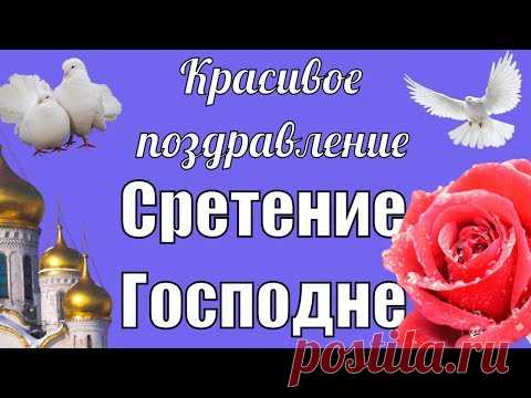 Красивое видео поздравление со Сретением * МУЗыкальный подарОК