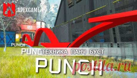 Панч бустинг в Apex Legends