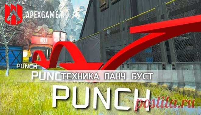 Панч бустинг в Apex Legends