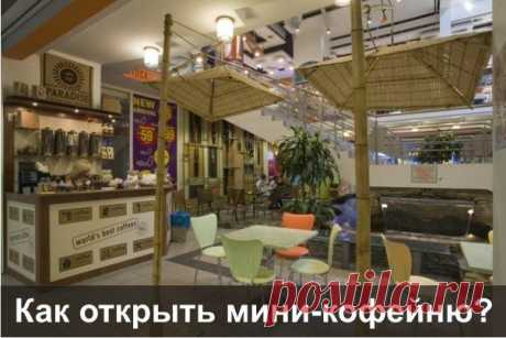 Как открыть мини-кофейню? / Сферический бизнес