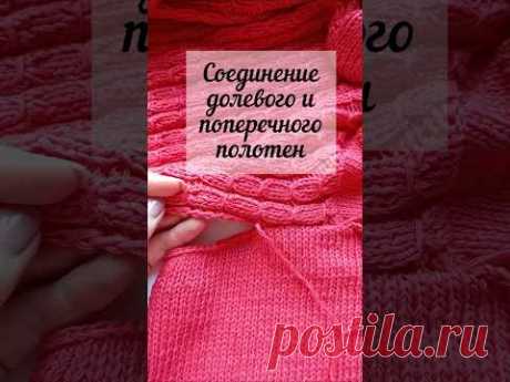 Соединение долевого и поперечного полотен #урокивязанияспицами #вязанаямечта_alenahasheva