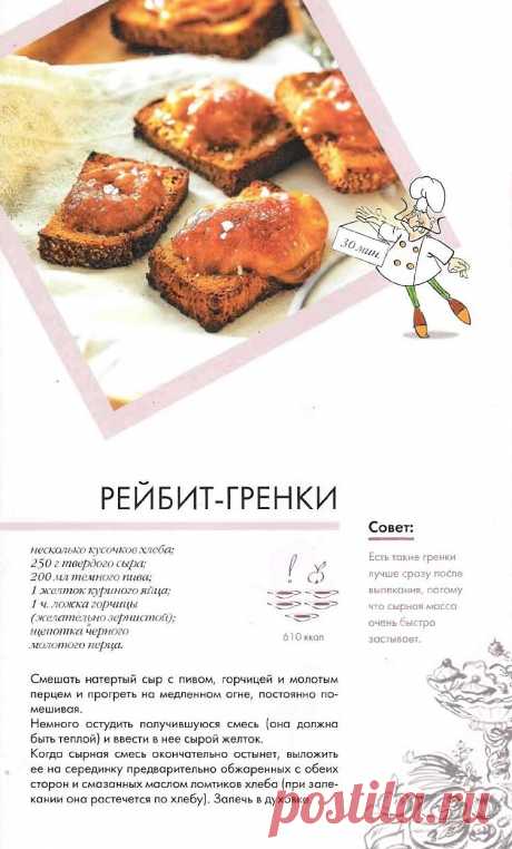 Рейбит- гренки