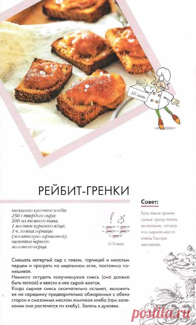 Рейбит- гренки