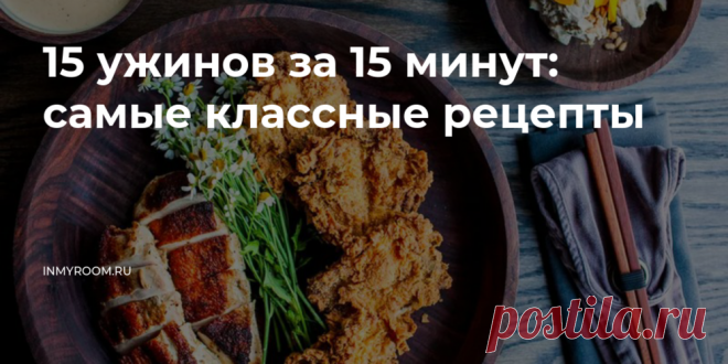 15 ужинов за 15 минут: самые классные рецепты • INMYROOM FOOD Одна из главных ценностей ужина — возможность быстро его приготовить. Если вы цените свое время, берите на заметку рецепты из обзора. На приготовление этих ужинов вы потратите не больше 15 минут. На INMYROOM FOOD Вы найдете вкусные и простые рецепты блюд любой национальной кухни мира, а также массу кулинарных хитростей!