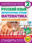 КОМПЛЕКСНЫЕ ТЕСТЫ 2 класс.