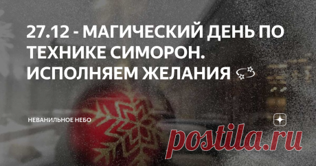 27.12 - МАГИЧЕСКИЙ ДЕНЬ ПО ТЕХНИКЕ СИМОРОН. ИСПОЛНЯЕМ ЖЕЛАНИЯ 💫 Где-то в ноябре одна девушка в комментариях про исполнение желаний спросила меня как я отношусь к Симорону и почему бы об этом не написать.
Вот так родилась эта статья. Пишу)
Итак, что же такое Симорон?
Простыми словами - это красные трусы на люстре для привлечения достатка 😁