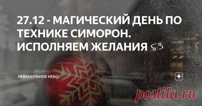27.12 - МАГИЧЕСКИЙ ДЕНЬ ПО ТЕХНИКЕ СИМОРОН. ИСПОЛНЯЕМ ЖЕЛАНИЯ 💫 Где-то в ноябре одна девушка в комментариях про исполнение желаний спросила меня как я отношусь к Симорону и почему бы об этом не написать.
Вот так родилась эта статья. Пишу)
Итак, что же такое Симорон?
Простыми словами - это красные трусы на люстре для привлечения достатка 😁