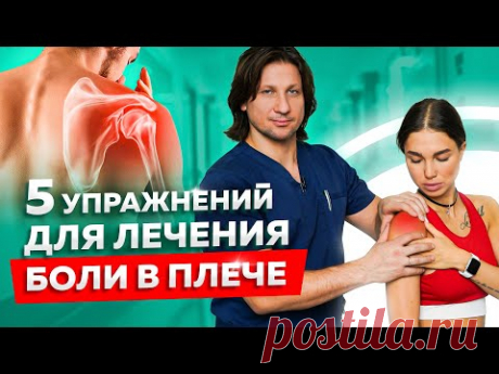 5 упражнений при боли в плечевом суставе. Боль в плече. Почему болит плечо?