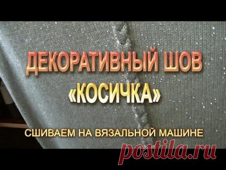 Сшиваем на вязальной машине! Декоративный шов КОСИЧКА