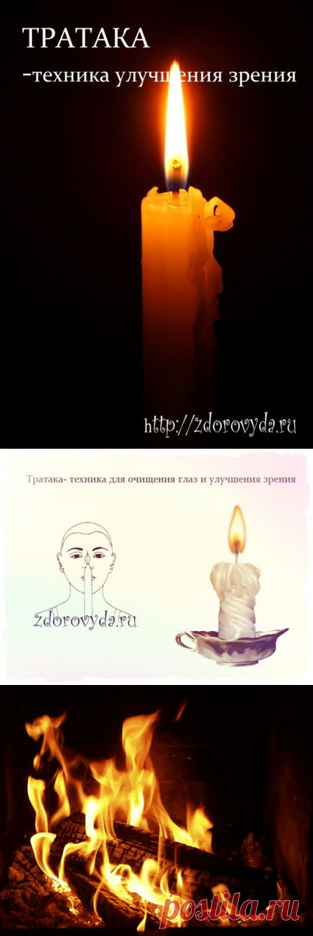 Тратака - техника для очищения глаз. Как улучшить зрение в домашних условиях.