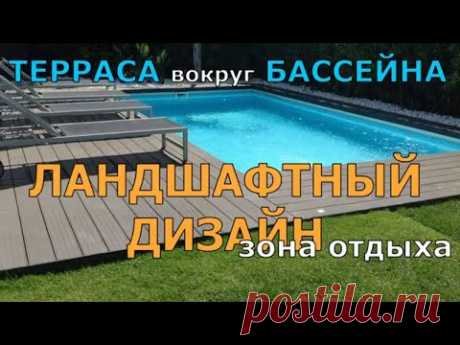 ТЕРРАСА вокруг БАССЕЙНА ЛАНДШАФТНЫЙ ДИЗАЙН. ЗОНА ОТДЫХА НА УЧАСТКЕ.