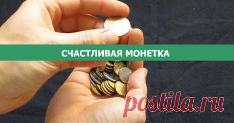 СЧАСТЛИВАЯ МОНЕТКА - Эзотерика и самопознание