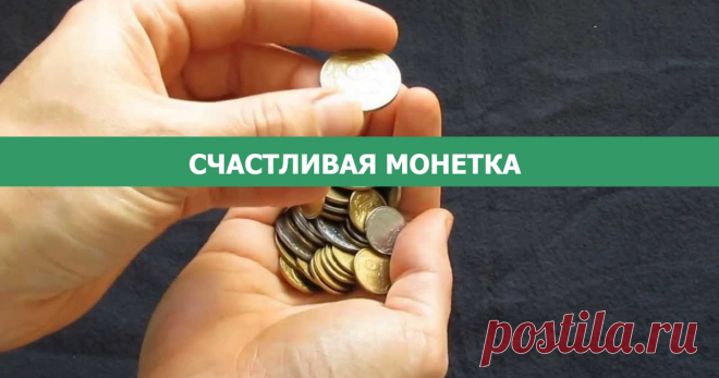 СЧАСТЛИВАЯ МОНЕТКА - Эзотерика и самопознание