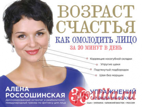 Доступно - Возраст счастья. Как омолодить лицо за 20 минут в день (Алена Россошинская) | Складчина