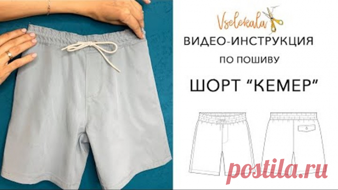 Видео-инструкция по пошиву шорт 