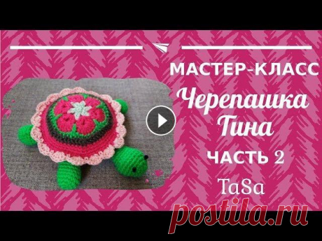 МК Вязаная крючком Черепашка Тина - Часть 2 (Turtle Stuffed Toy - Crochet Pattern ) #черепашка_крючком #вязаная_черепашка В этом видео представлена вторая часть мастер-класса &quot;Черепашка Тина крючком&quot;...