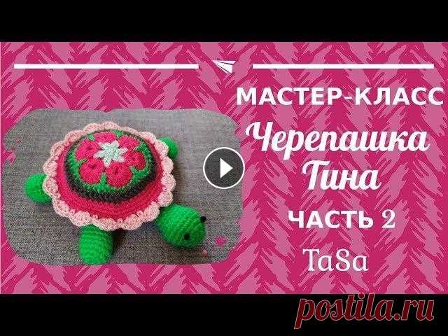 МК Вязаная крючком Черепашка Тина - Часть 2 (Turtle Stuffed Toy - Crochet Pattern ) #черепашка_крючком #вязаная_черепашка В этом видео представлена вторая часть мастер-класса "Черепашка Тина крючком"...