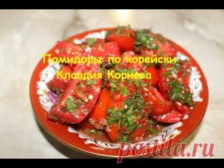Помидоры по корейски