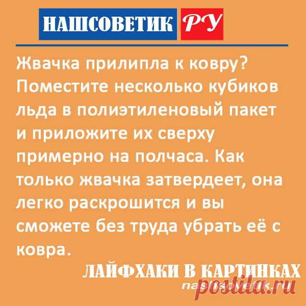 Как убрать жвачку с ковра быстро и легко в домашних условиях. Этот трюк работает и одинаково хорошо в автомобиле и на ковре с длинным ворсом.