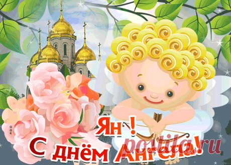 Открытка С Днём имени Ян