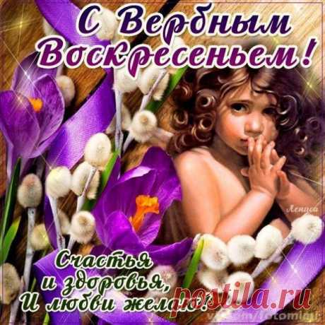 Я хочу тебя поздравить
С Вербным Воскресеньем!
На душе пусть будет радость,
И благоговение!