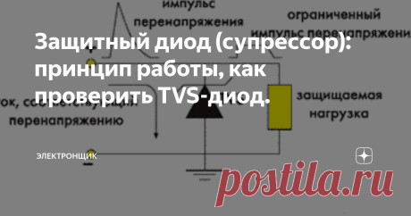 Защитный диод (супрессор): принцип работы, как проверить TVS-диод. Защитный диод - гость нашего обзора полупроводников.
Мощность помех, влияющих на уровень напряжения в приборе, может быть различна. Для противостояния высокоэнергетическим импульсам возможно применение газовых разрядников и защитных тиристоров. Чтобы обезопаситься от средне- и маломощных воздействий больше подойдут защитные диоды и варисторы.
Защитный диод, наиболее часто выполняемый из кремния, м