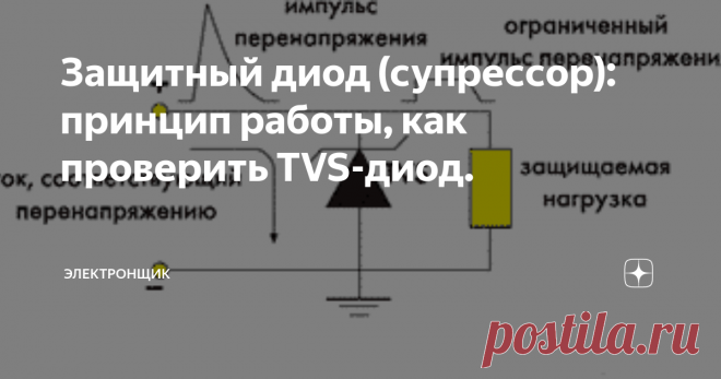 Защитный диод (супрессор): принцип работы, как проверить TVS-диод. Защитный диод - гость нашего обзора полупроводников.
Мощность помех, влияющих на уровень напряжения в приборе, может быть различна. Для противостояния высокоэнергетическим импульсам возможно применение газовых разрядников и защитных тиристоров. Чтобы обезопаситься от средне- и маломощных воздействий больше подойдут защитные диоды и варисторы.
Защитный диод, наиболее часто выполняемый из кремния, м