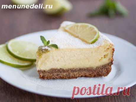 Лаймовый чизкейк в домашних условиях / Меню недели