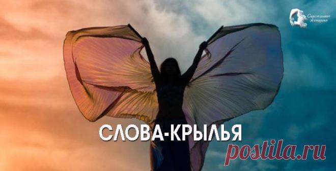 Словесные крылья. Просто произнесите слова, дарящие вам крылья! Словесные крылья обладают такой силой, что описывать ее нет смысла. Лучше попробовать и испытать на себе. Практика показывает, что можно изменить свою судьбу, избавиться от годами преследовавших болезней, выбраться из бесконечных денежных проблем, развить творческие способности. >>> Кликайте на фото, чтобы прочитать