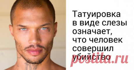 10+ самых опасных татуировок, о смысле которых многие даже не задумываются . Милая Я