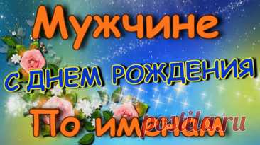 Именные открытки с днём рождения
Что такое именные открытки

Именная открытка — это персональное поздравление, где имя получателя интегрировано в дизайн, делая поздравление уникальным и особенным.
Виды именных открыток

Основные категории:

    Классические именные — с элегантным написанием имени

    Креативные открытки — с игровыми элементами имени

    Тематические открытки — с учетом профессии или хобби

    Персональные открытки — с добавлением фото получателя