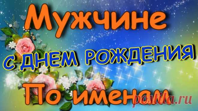 Именные открытки с днём рождения
Что такое именные открытки

Именная открытка — это персональное поздравление, где имя получателя интегрировано в дизайн, делая поздравление уникальным и особенным.
Виды именных открыток

Основные категории:

    Классические именные — с элегантным написанием имени

    Креативные открытки — с игровыми элементами имени

    Тематические открытки — с учетом профессии или хобби

    Персональные открытки — с добавлением фото получателя