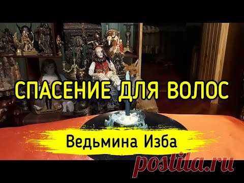 СПАСЕНИЕ ДЛЯ ВОЛОС. ДЛЯ ВСЕХ. ВЕДЬМИНА ИЗБА ▶️ ИНГА ХОСРОЕВА