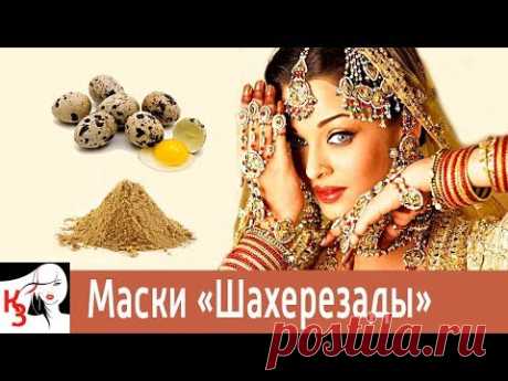 МАСКИ «ШАХЕРЕЗАДЫ» ДЛЯ ЛИЦА. Оказывают супер омолаживающее действие и сияние кожи - YouTube
