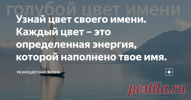 Узнай цвет своего имени. Каждый цвет – это определенная энергия, которой наполнено твое имя. У каждого имени есть своя цветовая энергия. Рассчитать очень просто- посмотрите на таблицу.
Например Ольга –(О)7+(Л)4+(Ь)3+(Г)4+(А)1
7+4+3+4+1=19 1+9=10 1+0=1  цвет -красный
Сравните цвет имени и цвет дня рождения и посмотрите в гармонии они или в противостоянии.