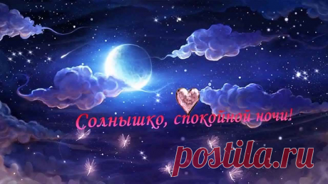 Пожелание спокойной ночи и сладких снов девушке в картинках — красивые анимированные и мерцающие 33 картинки ⭐ Забавник