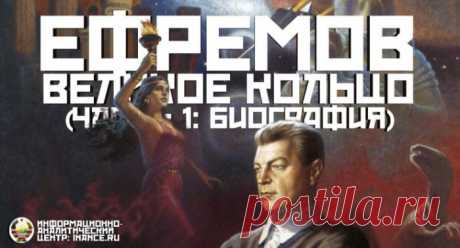 Иван Антонович Ефремов и Великое Кольцо Будущего (Часть 1 Биография) 22 апреля 2016 года исполнилось 108 лет со дня Рождения замечательного русского писателя и учёного Ивана Антоновича Ефремова, который внёс неоценимый вклад в сокровищницу родной культуры....