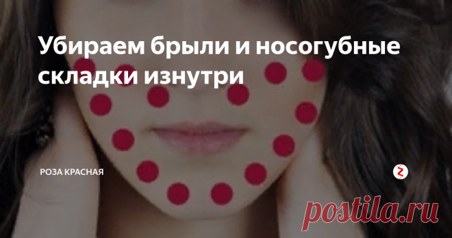 Убираем брыли и носогубные складки изнутри Существует очень интересная методика массажа лица — это буккальный массаж лица. Основывается на воздействии усилий пальцев на мышцы лица с обеих сторон щёк, с наружной и внутренней.
фото из поисковой системы
Буккальный массаж возвращает нормальную работу мимических и жевательных мышц.