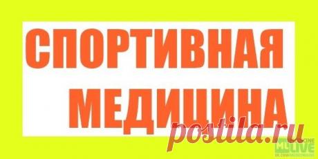 Подборка по СПОРТИВНОЙ МЕДИЦИНЕ!!!
Медицинские учебники по всем специальностям тут - https://vk.com/board50931475