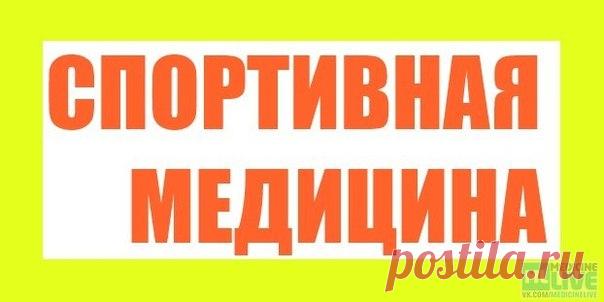 Подборка по СПОРТИВНОЙ МЕДИЦИНЕ!!! 
Медицинские учебники по всем специальностям тут - https://vk.com/board50931475
