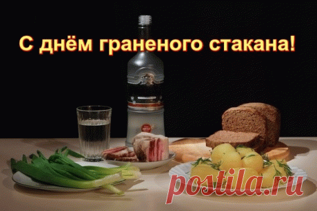 День граненого стакана
Дружно встретим, не отстанем!
Ведь граненому стакану уже много-много лет.