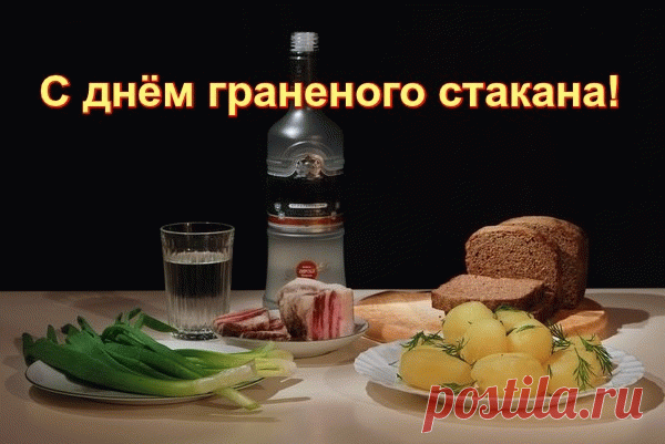 День граненого стакана
Дружно встретим, не отстанем!
Ведь граненому стакану уже много-много лет.