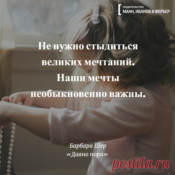 Не нужно стыдиться великих мечтаний
